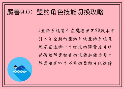 魔兽9.0：盟约角色技能切换攻略