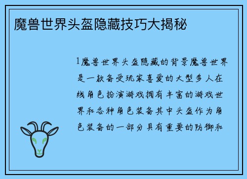 魔兽世界头盔隐藏技巧大揭秘