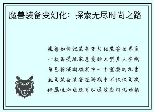 魔兽装备变幻化：探索无尽时尚之路