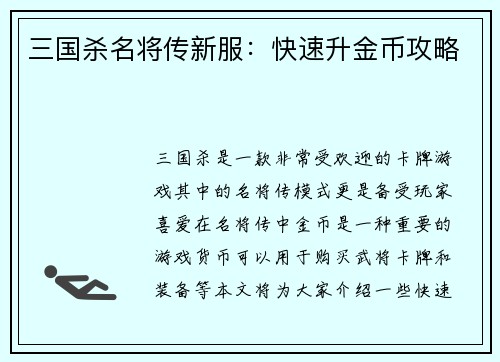 三国杀名将传新服：快速升金币攻略
